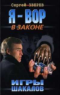 Игры шакалов - Сергей Иванович Зверев