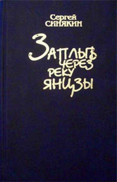 Заплыв через реку Янцзы (сборник) - Сергей Николаевич Синякин