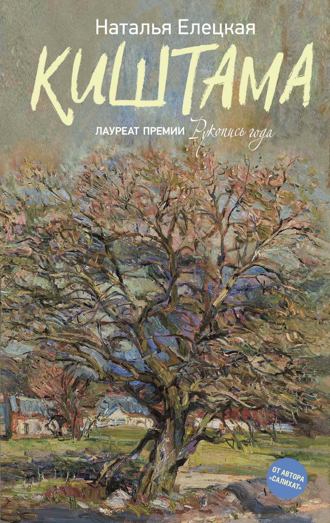 Киштама - Наталья Владимировна Елецкая