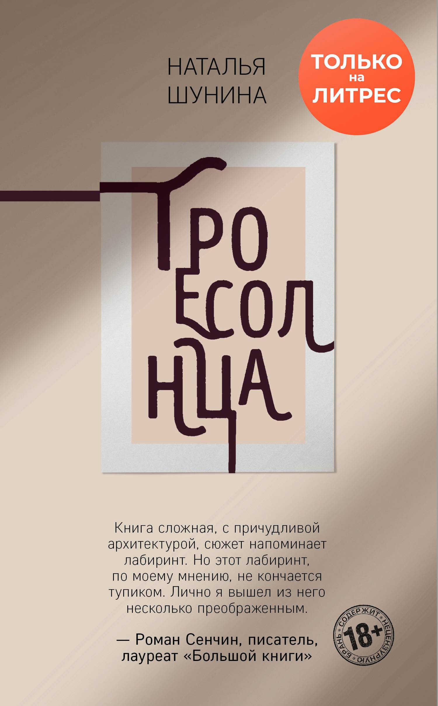 Троесолнца - Наталья Шунина