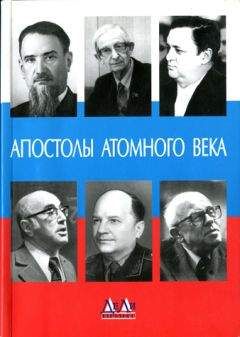 Феликс Щелкин - Апостолы атомного века. Воспоминания, размышления