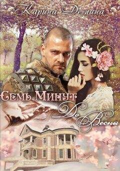 Карина Демина - Семь минут до весны (СИ)