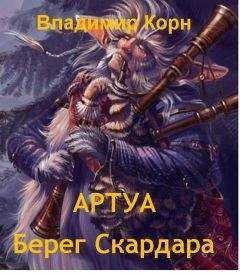 Владимир Корн - Артуа. Берег Скардара