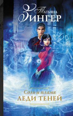Татьяна Зингер - Соль и пламя. Леди теней