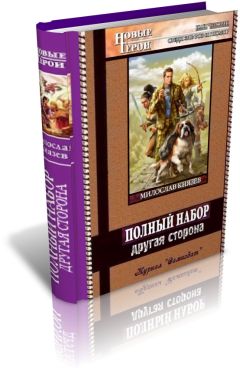 Милослав Князев - Другая сторона