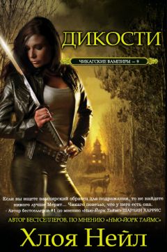 Хлоя Нейл - Дикости