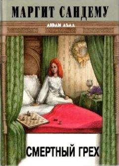 Маргит Сандему - Смертный грех
