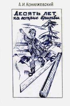 Анатолий Конаржевский - Десять лет на острие бритвы