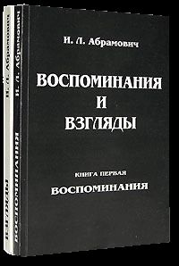 Исай Абрамович - Книга воспоминаний