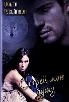 Ольга Гусейнова - Согрей мою душу[СИ]