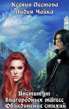 Ксения Лестова - Институт благородных магесс. Объединение стихий