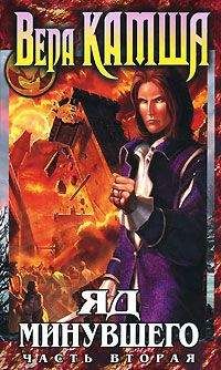Вера Камша - Зимний излом. Том 2. Яд минувшего. Ч.2