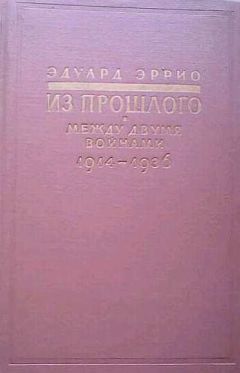 Эдуард Эррио - Из прошлого: Между двумя войнами. 1914-1936