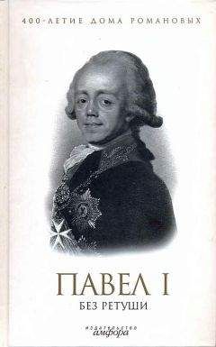 Елена Лелина - Павел I без ретуши