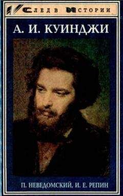 М.П. Неведомский - А.И. Куинджи