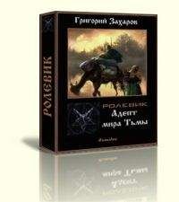 Григорий Захаров - Адепт Мира Тьмы