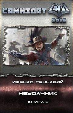 Геннадий Ищенко - Неудачник 2(СИ)