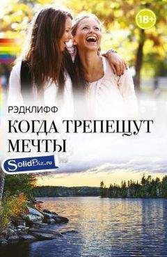 Рэдклифф - Когда трепещут мечты