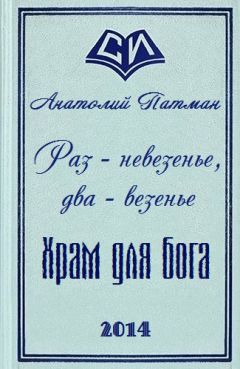 Анатолий Патман - Храм для бога