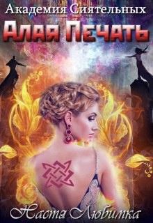 Настя Любимка - Алая печать (СИ)