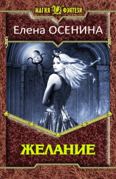 Елена Осенина - Желание