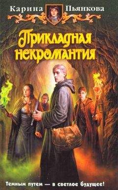 Карина Пьянкова - Прикладная некромантия