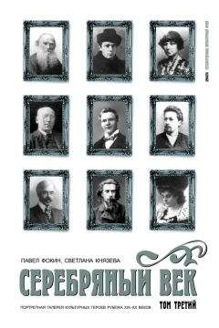 Павел Фокин - Серебряный век. Портретная галерея культурных героев рубежа XIX–XX веков. Том 3. С-Я