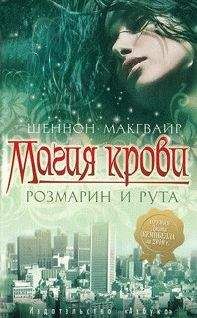 Шеннон Макгвайр - Магия крови. Розмарин и рута
