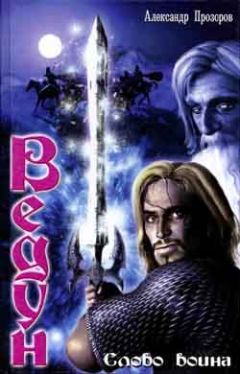 Александр Прозоров - Слово воина