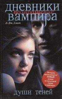 Лиза Смит - Души теней