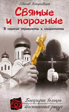 Збигнев Войцеховский - Святые и порочные