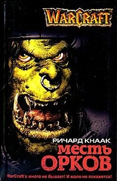 Ричард Кнаак - Месть орков