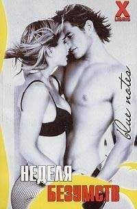 Стефания Эш - Неделя безумств