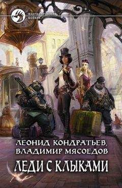 Леонид Кондратьев - Леди с клыками