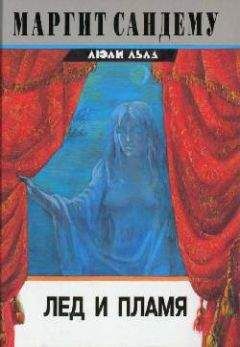 Маргит Сандему - Лед и пламя