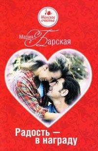 Мария Барская - Радость – в награду
