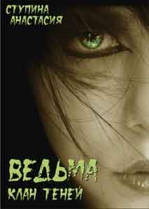 Анастасия Ступина - Ведьма