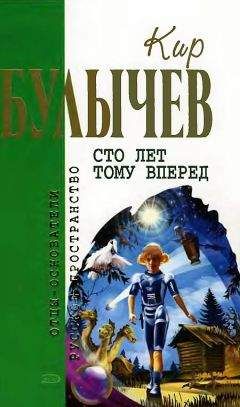 Кир Булычев - Сто лет тому вперед