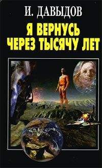 Исай Давыдов - Я вернусь через тысячу лет