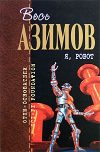 Айзек Азимов - Я, робот