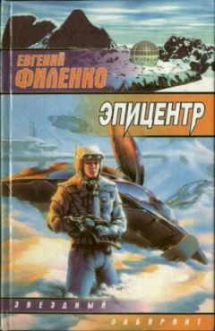 Евгений Филенко - Эпицентр