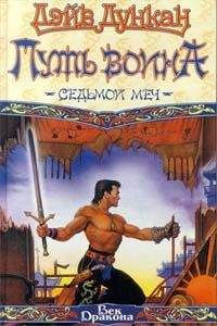 Дэйв Дункан - Путь воина