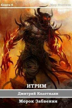 Дмитрий Колотилин - Морок Забвения (СИ)