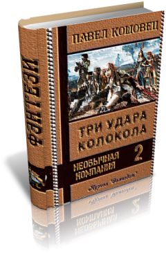 Павел Кошовец - Три удара колокола