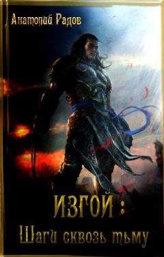 Анатолий Радов - Изгой: Шаги сквозь Тьму
