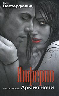 Скотт Вестерфельд - Инферно. Армия Ночи