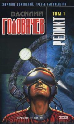 Василий Головачев - Реликт (том 1)