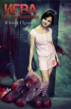 Юлия Пульс - Игра в вечность (СИ)