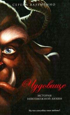 Серена Валентино - Чудовище. История невозможной любви