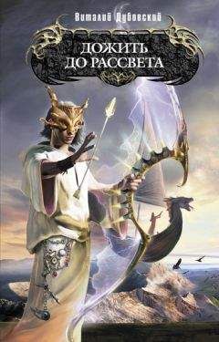 Виталий Дубовский - Дожить до рассвета